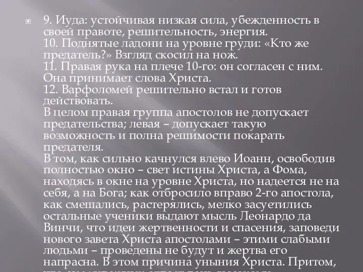 9. Иуда: устойчивая низкая сила, убежденность в своей правоте, решительность,