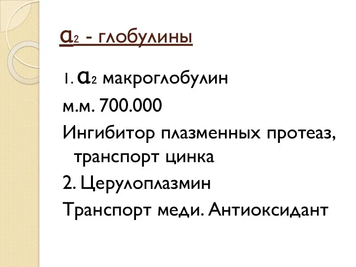 α₂ - глобулины 1. α₂ макроглобулин м.м. 700.000 Ингибитор плазменных