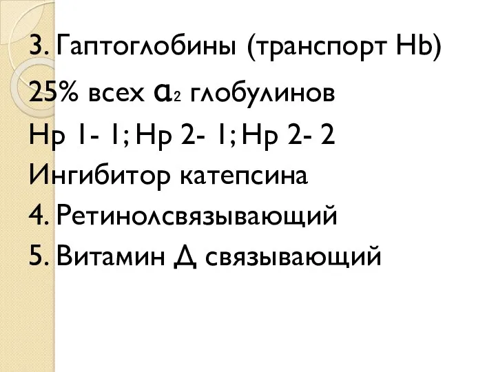 3. Гаптоглобины (транспорт Hb) 25% всех α₂ глобулинов Нр 1-