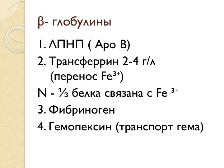 β- глобулины 1. ЛПНП ( Аро В) 2. Трансферрин 2-4