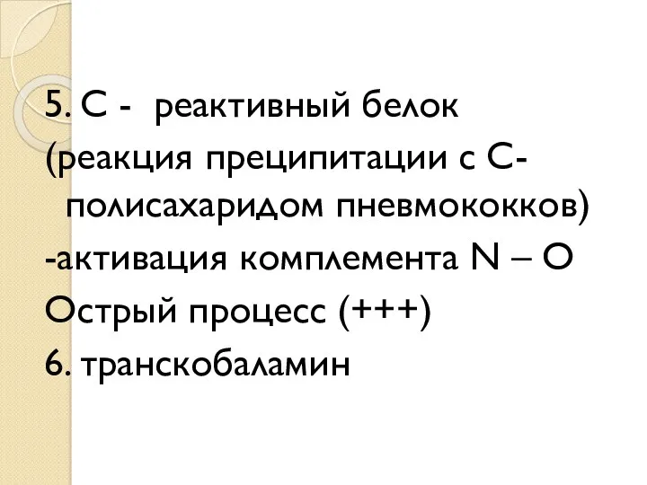 5. С - реактивный белок (реакция преципитации с С- полисахаридом