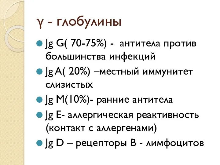 γ - глобулины Jg G( 70-75%) - антитела против большинства