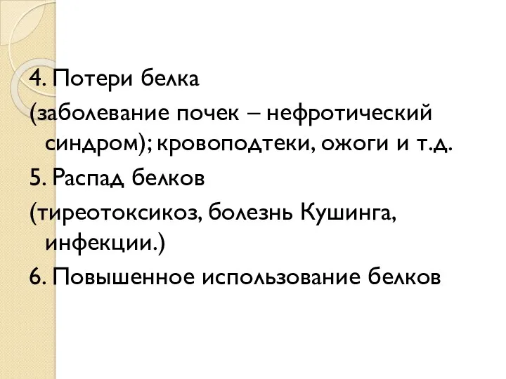 4. Потери белка (заболевание почек – нефротический синдром); кровоподтеки, ожоги