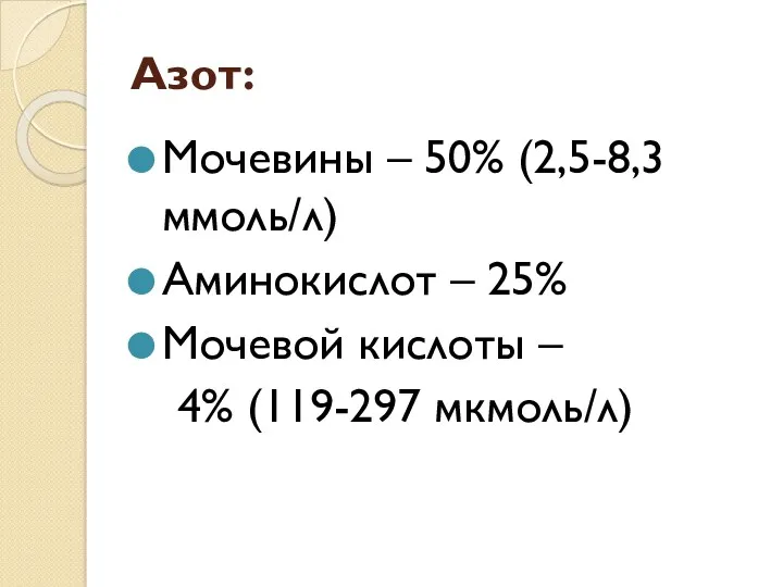 Азот: Мочевины – 50% (2,5-8,3 ммоль/л) Аминокислот – 25% Мочевой кислоты – 4% (119-297 мкмоль/л)