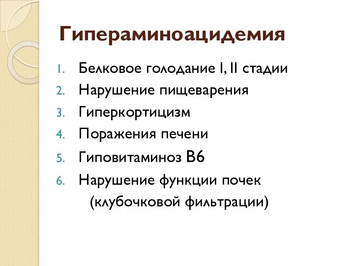 Гипераминоацидемия Белковое голодание I, II стадии Нарушение пищеварения Гиперкортицизм Поражения