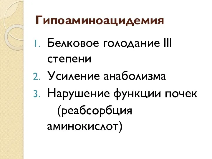 Гипоаминоацидемия Белковое голодание lll степени Усиление анаболизма Нарушение функции почек (реабсорбция аминокислот)