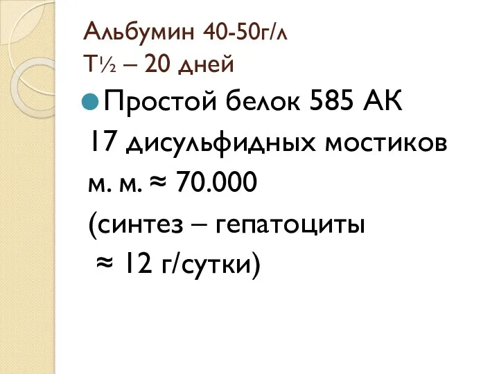 Альбумин 40-50г/л Т½ – 20 дней Простой белок 585 АК