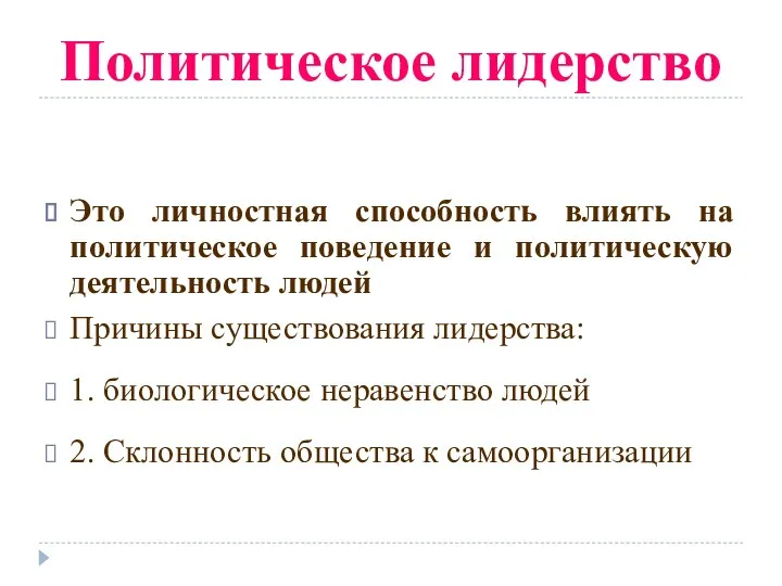 Политическое лидерство Это личностная способность влиять на политическое поведение и