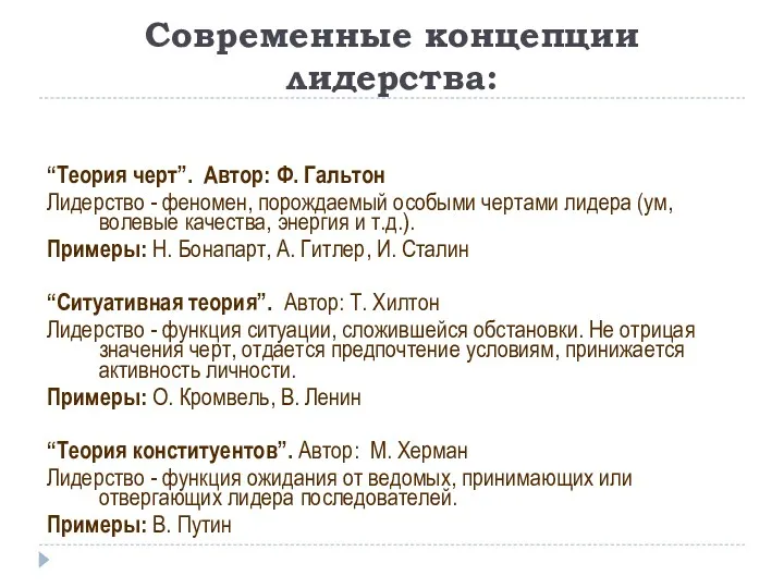 Современные концепции лидерства: “Теория черт”. Автор: Ф. Гальтон Лидерство -