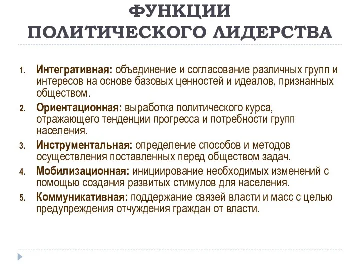 ФУНКЦИИ ПОЛИТИЧЕСКОГО ЛИДЕРСТВА Интегративная: объединение и согласование различных групп и