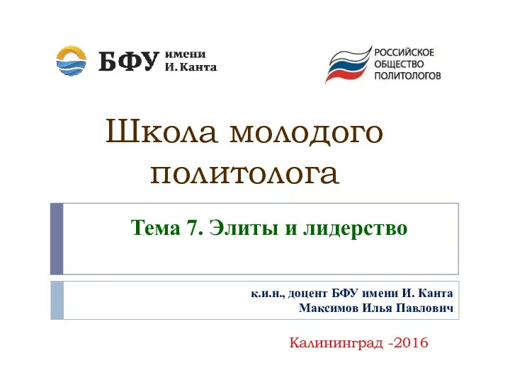 Школа молодого политолога Калининград -2016 Тема 7. Элиты и лидерство