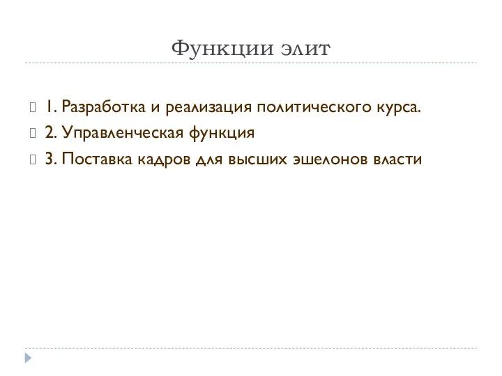 Функции элит 1. Разработка и реализация политического курса. 2. Управленческая