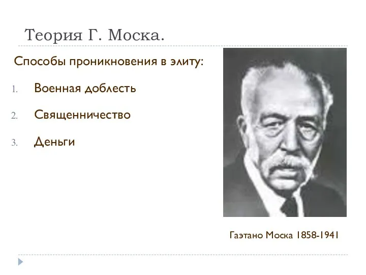 Способы проникновения в элиту: Военная доблесть Священничество Деньги Теория Г. Моска. Гаэтано Моска 1858-1941