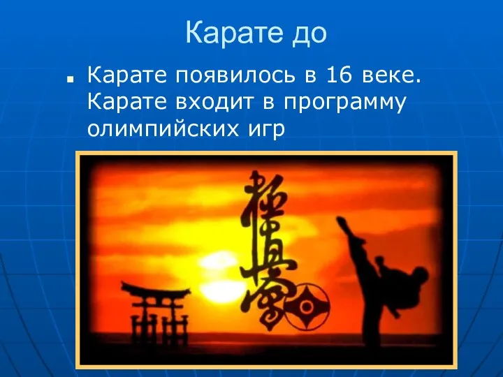 Карате до Карате появилось в 16 веке. Карате входит в программу олимпийских игр