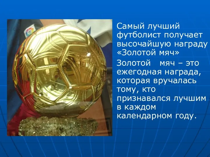 Самый лучший футболист получает высочайшую награду «Золотой мяч» Золотой мяч