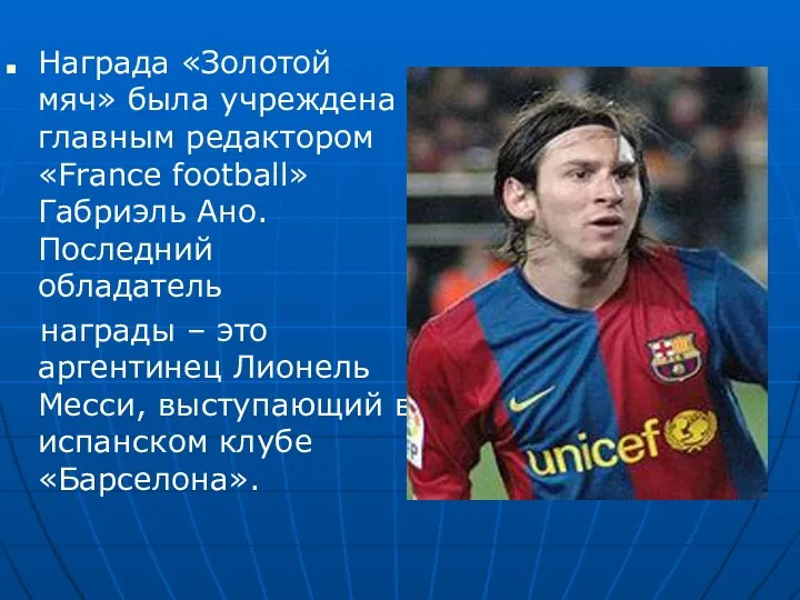 Награда «Золотой мяч» была учреждена главным редактором «France football» Габриэль