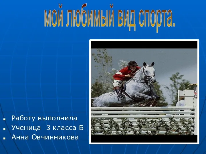 Работу выполнила Ученица 3 класса Б Анна Овчинникова мой любимый вид спорта.