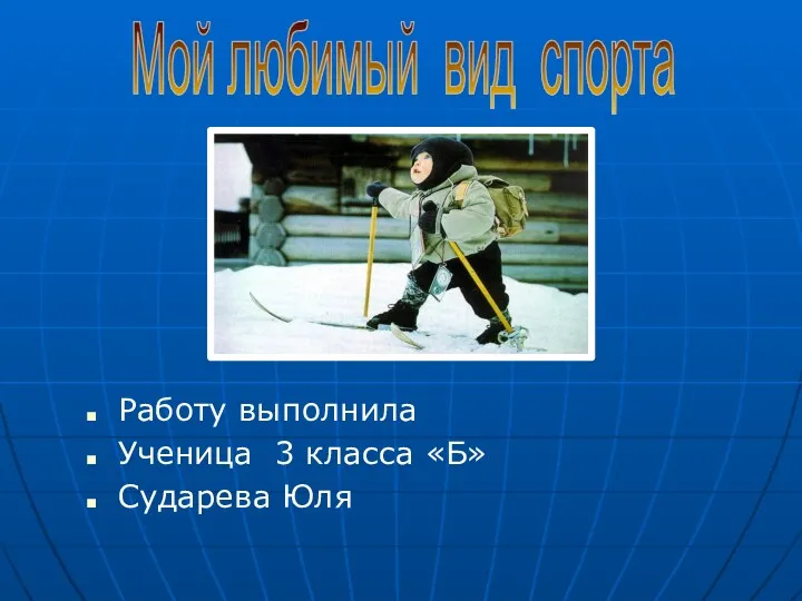 Работу выполнила Ученица 3 класса «Б» Сударева Юля Мой любимый вид спорта