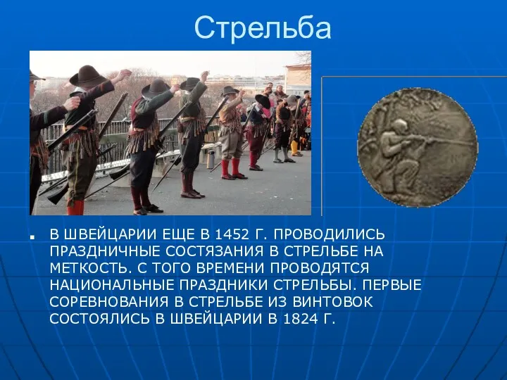 Стрельба В ШВЕЙЦАРИИ ЕЩЕ В 1452 Г. ПРОВОДИЛИСЬ ПРАЗДНИЧНЫЕ СОСТЯЗАНИЯ