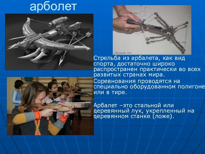 арболет Стрельба из арбалета, как вид спорта, достаточно широко распространен