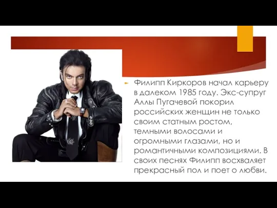 Филипп Киркоров начал карьеру в далеком 1985 году. Экс-супруг Аллы Пугачевой покорил российских