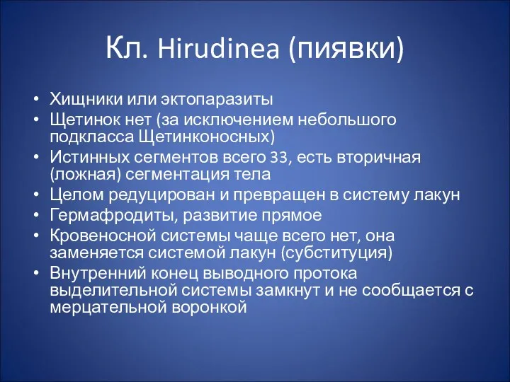 Кл. Hirudinea (пиявки) Хищники или эктопаразиты Щетинок нет (за исключением