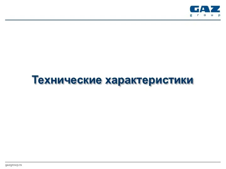 gazgroup.ru Технические характеристики