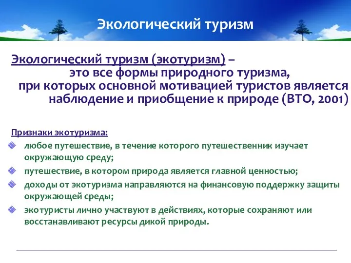 Экологический туризм Экологический туризм (экотуризм) – это все формы природного туризма, при которых