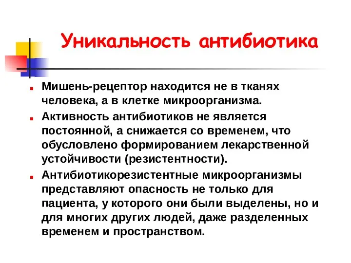 Уникальность антибиотика Мишень-рецептор находится не в тканях человека, а в