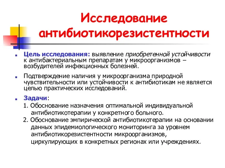 Исследование антибиотикорезистентности Цель исследования: выявление приобретенной устойчивости к антибактериальным препаратам