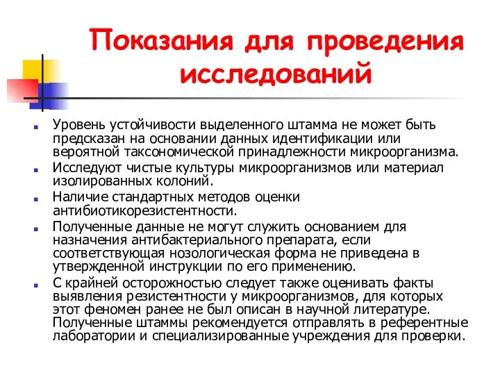 Показания для проведения исследований Уровень устойчивости выделенного штамма не может