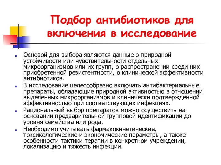 Подбор антибиотиков для включения в исследование Основой для выбора являются