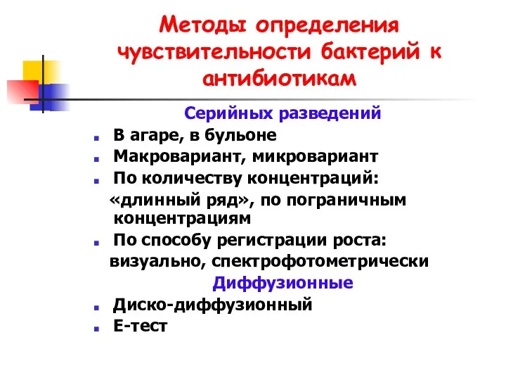 Методы определения чувствительности бактерий к антибиотикам Серийных разведений В агаре,