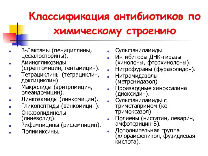 Классификация антибиотиков по химическому строению β-Лактамы (пенициллины, цефалоспорины). Аминогликозиды (стрептомицин,