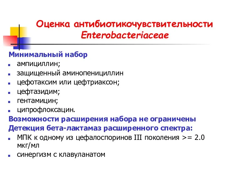 Оценка антибиотикочувствительности Enterobacteriaceae Минимальный набор ампициллин; защищенный аминопенициллин цефотаксим или