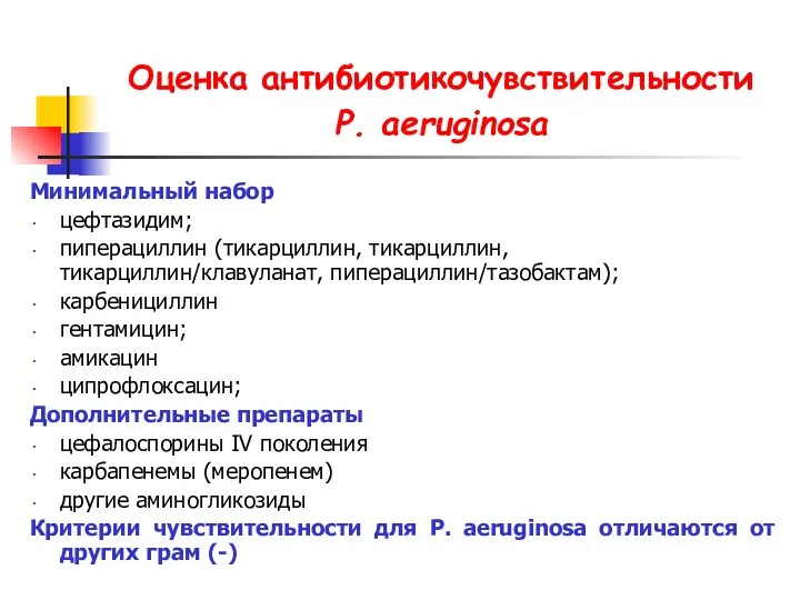 Оценка антибиотикочувствительности P. aeruginosa Минимальный набор цефтазидим; пиперациллин (тикарциллин, тикарциллин,