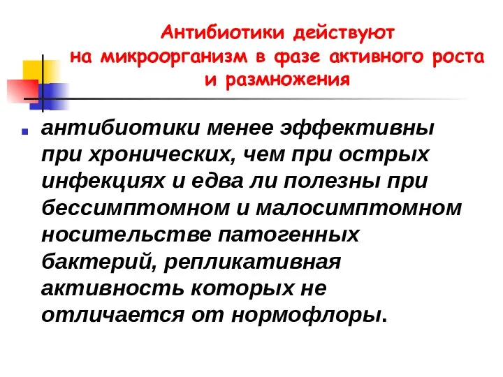 Антибиотики действуют на микроорганизм в фазе активного роста и размножения