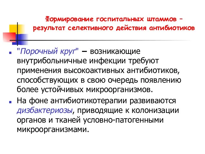 Формирование госпитальных штаммов – результат селективного действия антибиотиков "Порочный круг"