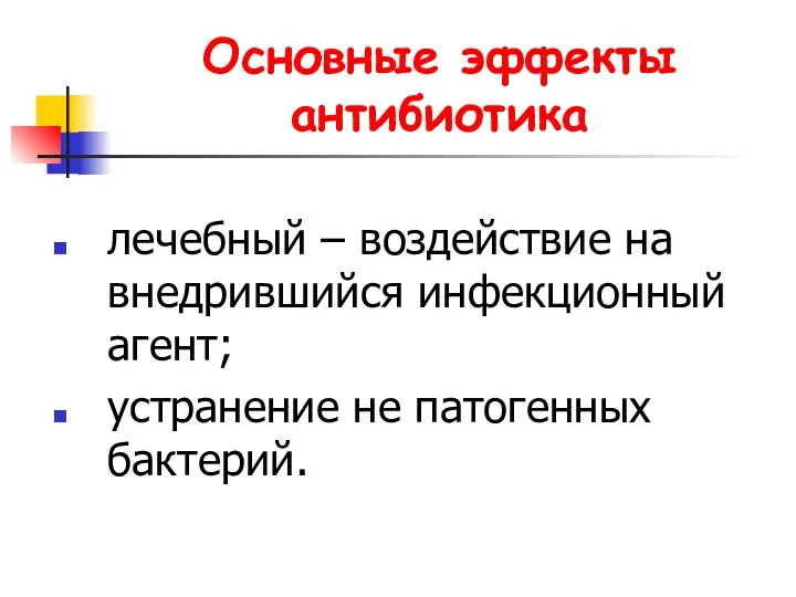 Основные эффекты антибиотика лечебный – воздействие на внедрившийся инфекционный агент; устранение не патогенных бактерий.