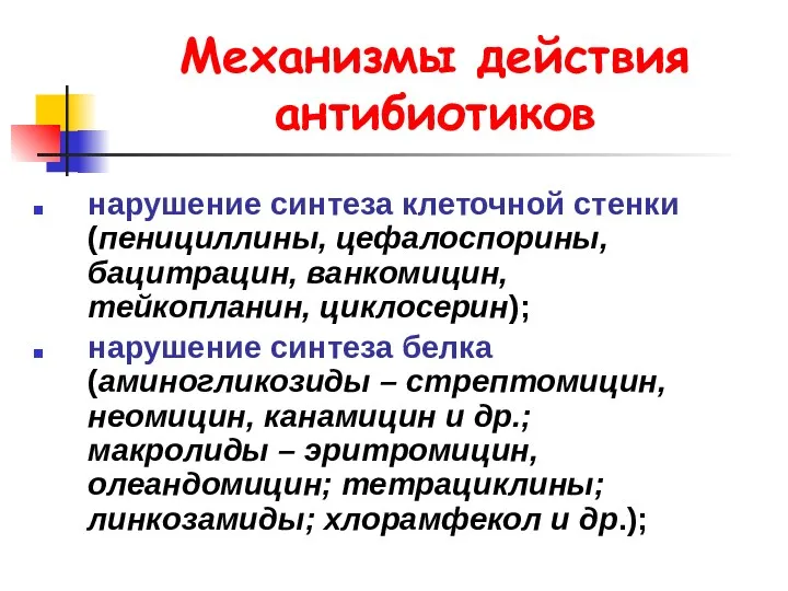 Механизмы действия антибиотиков нарушение синтеза клеточной стенки (пенициллины, цефалоспорины, бацитрацин,