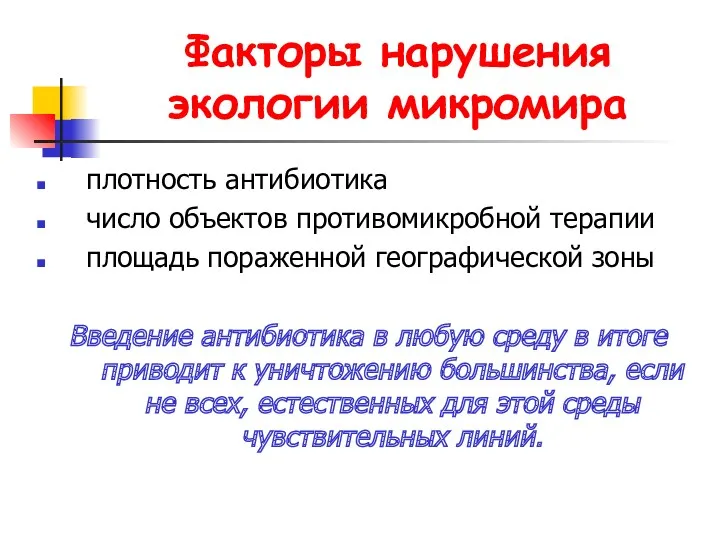 Факторы нарушения экологии микромира плотность антибиотика число объектов противомикробной терапии