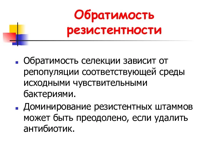 Обратимость резистентности Обратимость селекции зависит от репопуляции соответствующей среды исходными