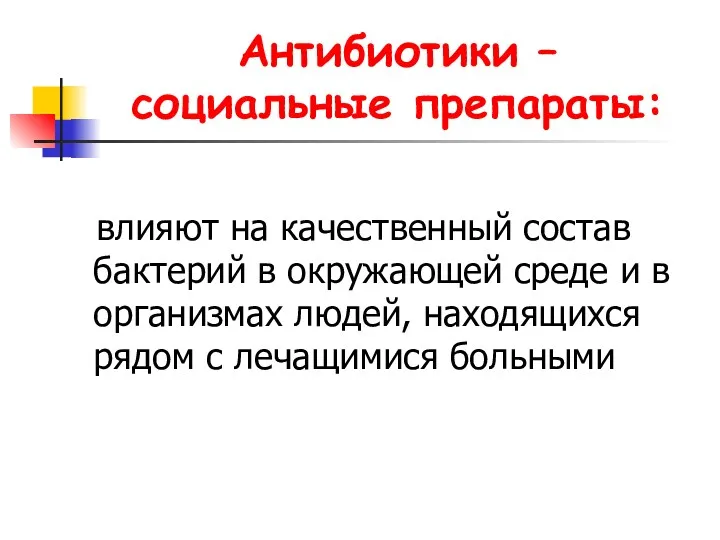 Антибиотики – социальные препараты: влияют на качественный состав бактерий в