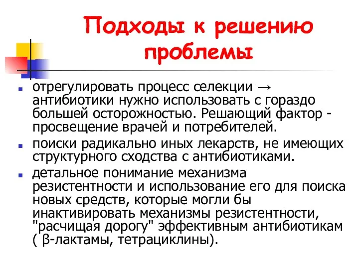 Подходы к решению проблемы отрегулировать процесс селекции → антибиотики нужно