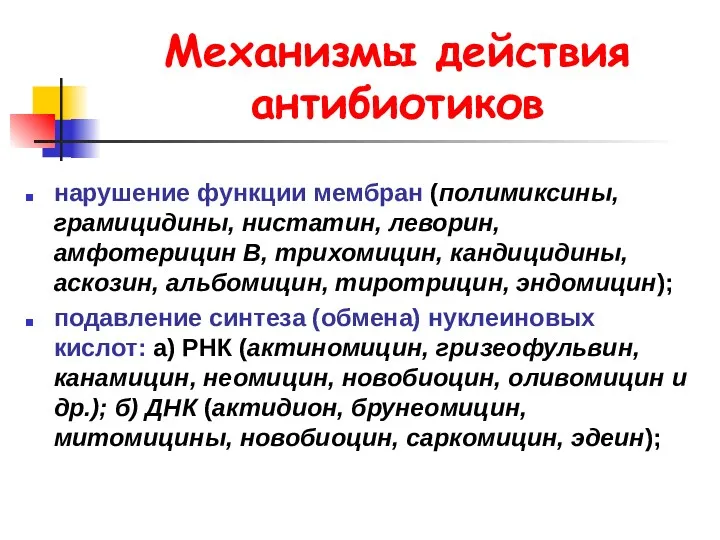 Механизмы действия антибиотиков нарушение функции мембран (полимиксины, грамицидины, нистатин, леворин,