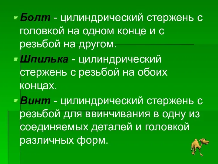 Болт - цилиндрический стержень с головкой на одном конце и