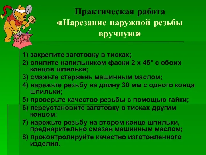 Практическая работа «Нарезание наружной резьбы вручную» 1) закрепите заготовку в