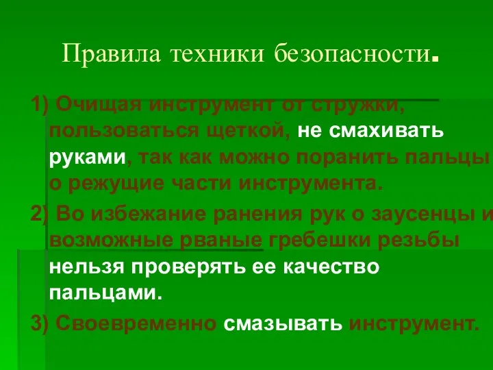 Правила техники безопасности. 1) Очищая инструмент от стружки, пользоваться щеткой,