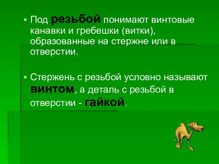 Под резьбой понимают винтовые канавки и гребешки (витки), образованные на