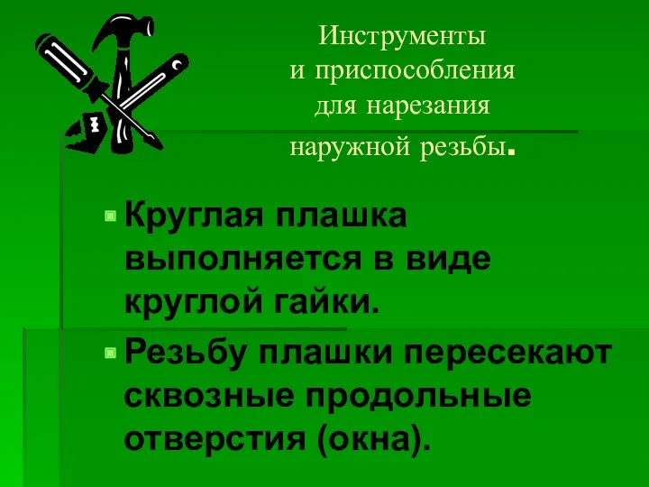 Инструменты и приспособления для нарезания наружной резьбы. Круглая плашка выполняется